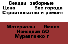 Секции  заборные › Цена ­ 1 210 - Все города Строительство и ремонт » Материалы   . Ямало-Ненецкий АО,Муравленко г.